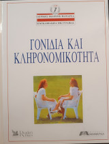 Γονίδια και κληρονομικότητα