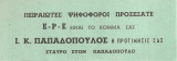 Πειραιώτες ψηφοφόροι προσέξατε