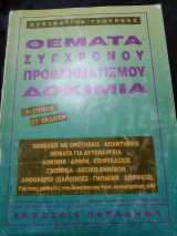 Θέματα σύγχρονου προβληματισμου δοκίμια Α τόμος Στ έκδοση