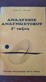 Αναλύσεις Αναγνωστικού Γ' Τάξης