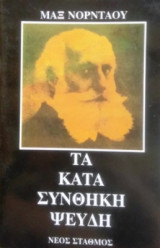 Τα κατά συνθήκη ψεύδη