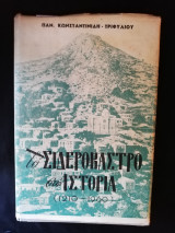 Το Σιδερόκαστρο στην ιστορία (1210-1960)