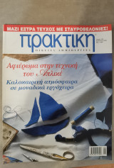 Περιοδικό Πρακτική τεύχος 230, Αύγουστος 2000