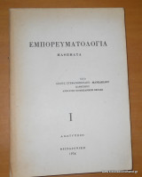 Μαθήματα Εμπορευματολογιας
