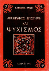 Απόκρυφος Επιστήμη και Ψυχισμός