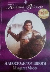 Η αποστολή του ιππότη Άρλεκιν Κλασικά Νο 218