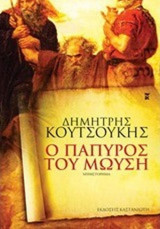 Ο πάπυρος του Μωυσή