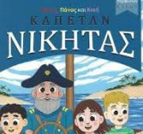 Καπετάν Νικήτας Πρώτη Ανάγνωση, Επίπεδο 1ο Ομάδα Συμφώνων