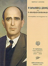 Ο Χαράλαμπος Ι. Σπανός και το "Βιβλιοπωλείο των βιβλιόφιλων": 1913-1967: Οι αναμνήσεις των συγχρόνων του