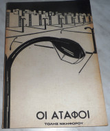 Οι αταφοι Τολης Νικηφορου 1966