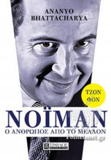 ΤΖΟΝ ΦΟΝ ΝΟΙΜΑΝ