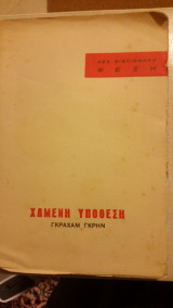 Χαμένη Υπόθεση