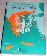 Ημέραι και Έργα Στυλιανός Παττακός1999