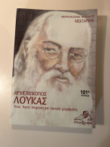 Αρχιεπίσκοπος Λουκάς: Ένας Άγιος ποιμένας και γιατρός χειρουργός