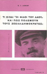 Τι είναι "οι φίλοι του λαού" και πως πολεμούν τους σοσιαλδημοκράτες;