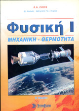 Α. Ζήσος (Σύγχρονη Εκδοτική, 2006) Φυσική Ι. Μηχανική - Θερμότητα. β' έκδοση: Μηχανική, θερμότητα