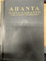 Άπαντα Αλεξάνδρου Παπαδιαμάντη (Τόμος Γ΄)