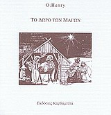 Το δώρο των μάγων