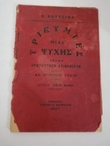 Τρικυμίες ψυχής [έργον πρωτότυπον κοινωνικόν εις πράξεις τρεις]