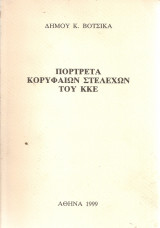 Πορτρέτα κορυφαίων στελεχών του Κ.Κ.Ε.