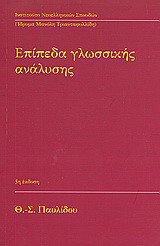 Επίπεδα γλωσσικής ανάλυσης