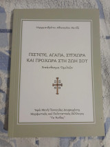 Πίστευε, αγάπα,συγχώρα, και προχώρα στη ζωή σου