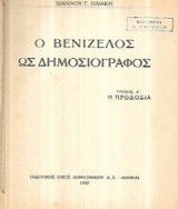 Ο Βενιζέλος ως δημοσιογράφος