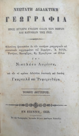 Νεώτατη διδακτική γεωγραφία προς ευχερή γνώσιν όλων των μερών και κατοίκων της γης ( Τόμος Δεύτερος 1838)