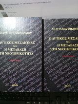 Ο Δυτικός Μεσαίωνας και η μετάβαση στη νεοτερικότητα τόμοι Α' και Β'