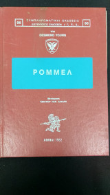 Ρόμμελ
