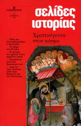 Χριστούγεννα στον κόσμο. Σειρά: Σελίδες ιστορίας, τ. 10 (Καθημερινή, 2024)