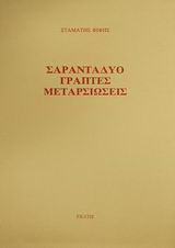 Σαρανταδύο γραπτές μεταρσιώσεις