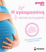 Η ΕΓΚΥΜΟΣΥΝΗ ΚΑΙ ΠΩΣ ΝΑ ΤΗ ΧΑΡΕΙΤΕ