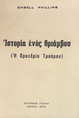 Ιστορια ενος θριαμβου