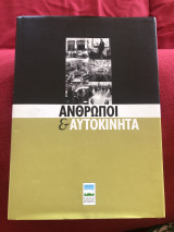 Άνθρωποι και αυτοκίνητα