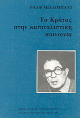 Το κράτος στην καπιταλιστική κοινωνία: Ανάλυση του δυτικού συστήματος εξουσίας