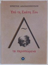 Υπό τη Σκέπη Σου τα περισπώμενα