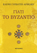 Γιατί το Βυζάντιο