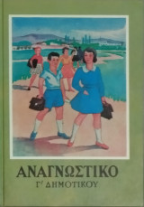 Αναγνωστικό Γ΄ δημοτικού