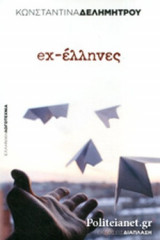 EX-ΕΛΛΗΝΕΣ
