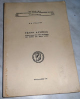 Τέχνη αλυπιας Κ.Χ. Γρολλίος 1956 Κ.Χ. Γρολλίος