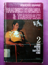 ΕΛΛΗΝΙΚΗ ΚΟΙΝΩΝΙΑ ΚΑΙ ΤΗΛΕΟΡΑΣΗ (ΔΕΥΤΕΡΟΣ ΤΟΜΟΣ)
