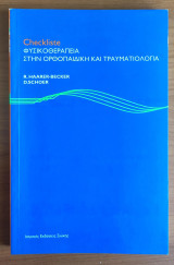 CheckListe Φυσικοθεραπεία στην Ορθοπαιδική και Τραυματολογία