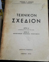Τεχνικόν Σχέδιον