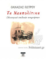 ΤΑ ΝΕΑΠΟΛΙΤΙΚΑ: oδοιπορικό παιδικών αναμνήσεων