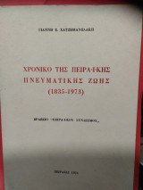 Χρονικό της Πειραϊκής πνευματικής ζωής (1835-1973)