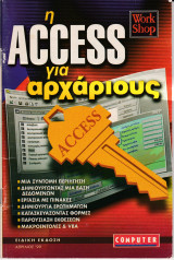 Η access για αρχάριους