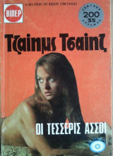 Οι Τέσσερις Ασσοι