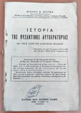 Ιστορία της Βυζαντινής Αυτοκρατορίας. Δια την Ε΄ Τάξιν των Δημοτικών Σχολείων