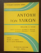 Αντοχή των Υλικών, Schaum's Outline Series